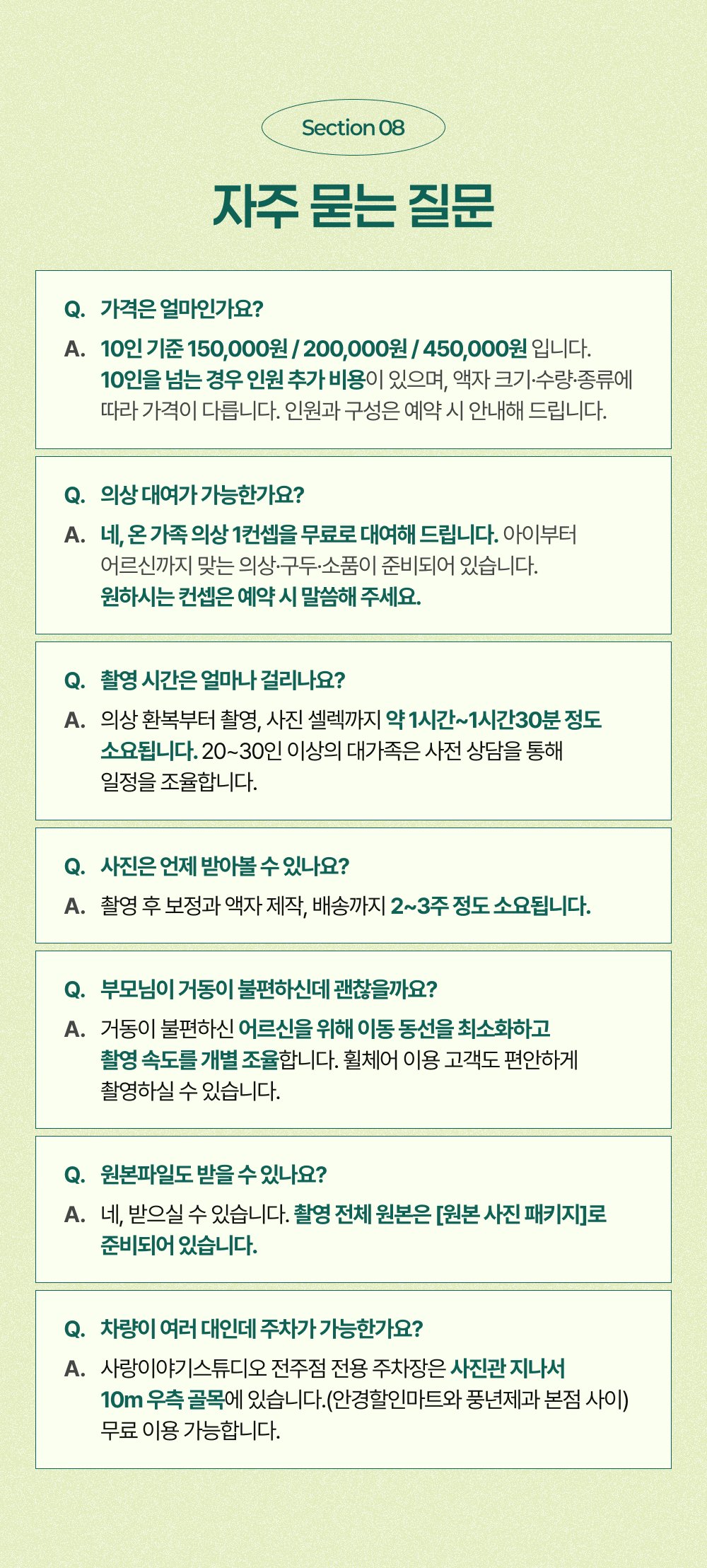 대가족사진 자주 묻는 질문 - 가격, 인원 제한, 촬영시간, 어르신 거동 불편 안내 등 질문과 답변입니다.