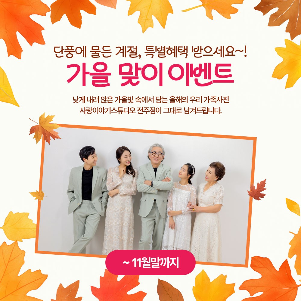 전주 가족사진 가을맞이 이벤트 11월말까지 특별혜택