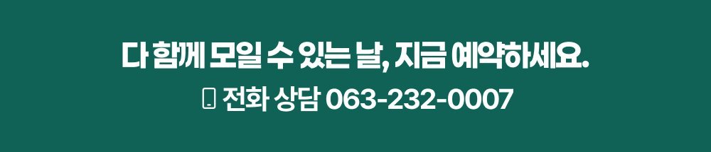 삼대가 함께 모일 수 있는 날 지금 예약하세요 - 전주 사랑이야기스튜디오 전화상담 063-232-0007