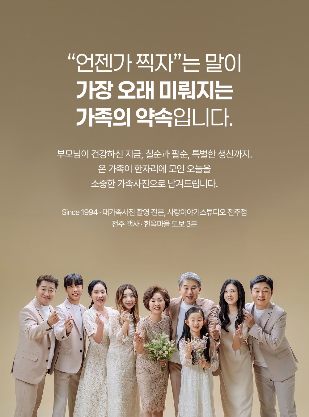 전주 사랑이야기스튜디오 대가족사진 촬영 전문 - 1994년부터 30년째 이어온 스튜디오입니다.
