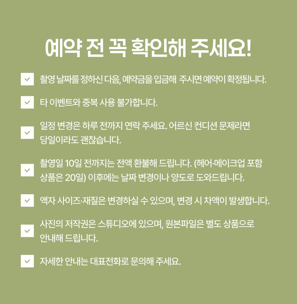 대가족사진 예약 전 확인사항 - 예약금, 인원 변경, 환불 규정, 액자 변경 등 안내 사항입니다.