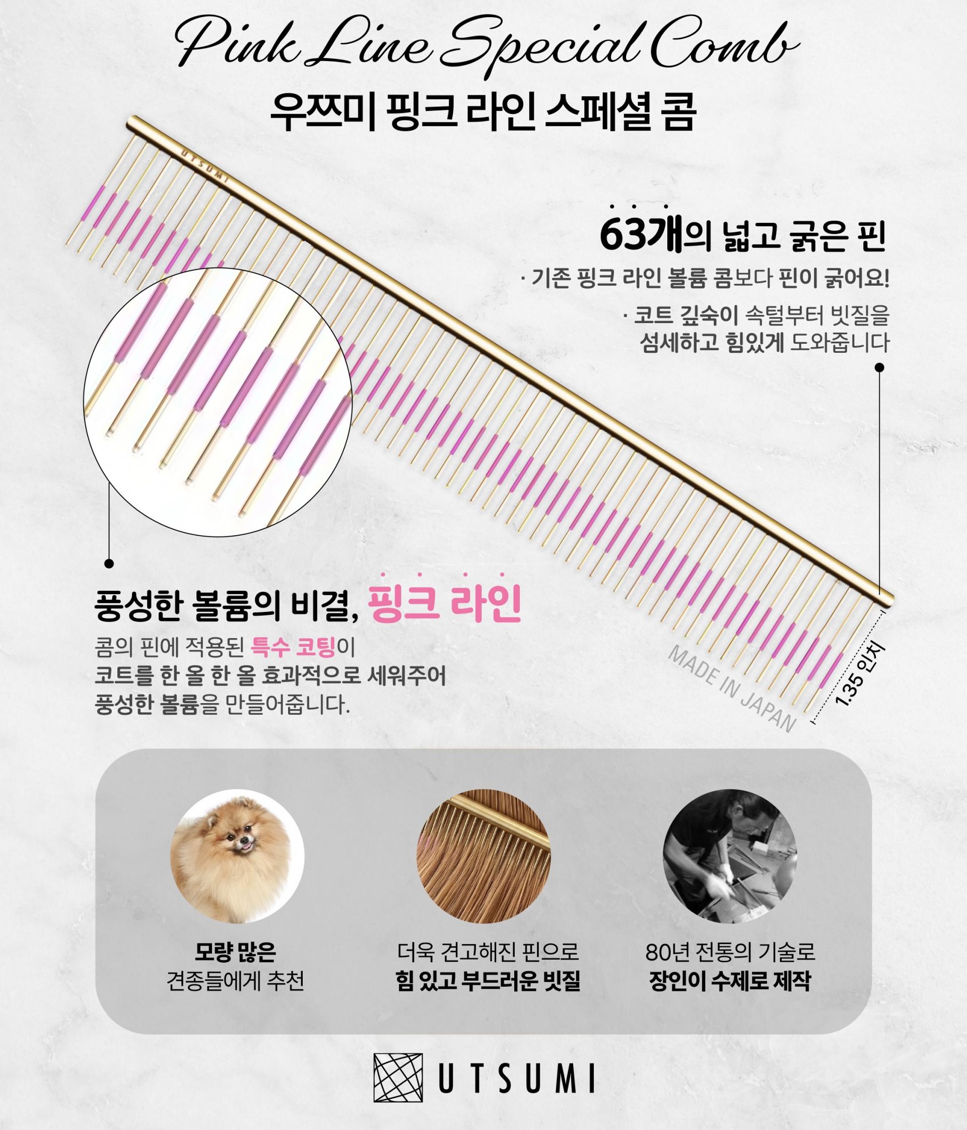 UTSUMI 우쯔미 핑크라인 스페셜 콤 - 9인치