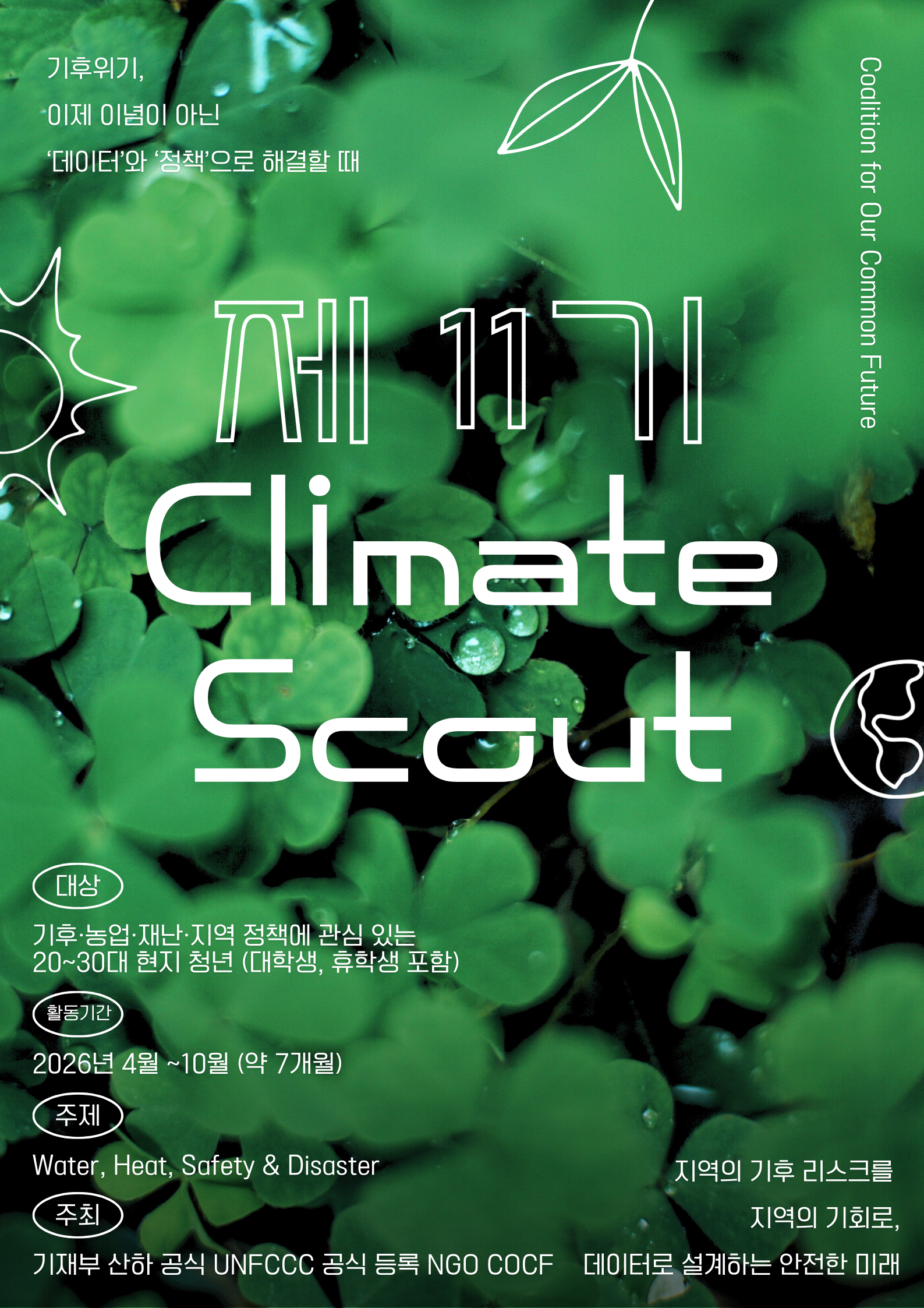 [사단법인 우리들의 미래] 제 11기 Climate Scout 참여자를 모집합니다. (~2026.03.23.) : 환경 대외활동 ...