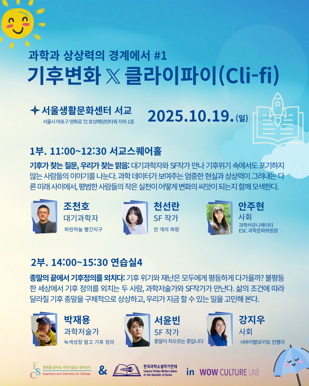 과학과 상상력의 경계에서 #1 기후변화 × 클라이파이(Cli-fi)(~2025.10.19.) : 기후프레스크 | 환경을 생각하는 사람들, image size:1080x1350