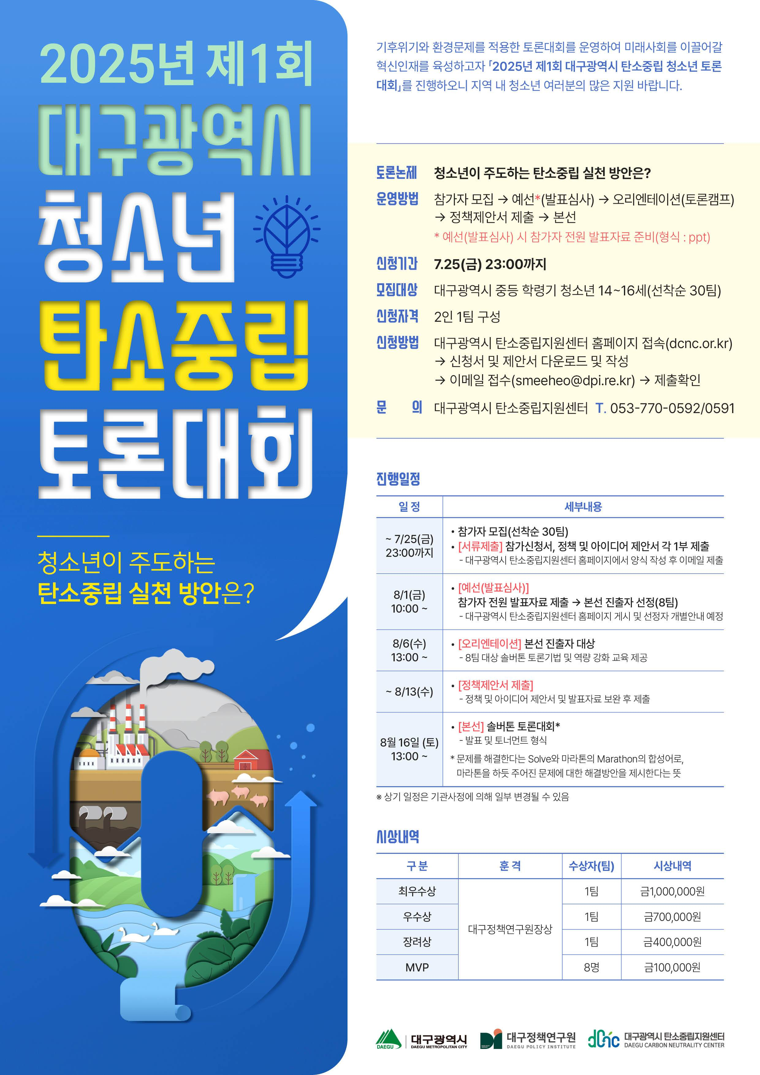 2025년 대구광역시 제1회 탄소중립 청년 토론대회(~2025.07.25.) : 환경 대외활동 | 환경을 생각하는 사람들