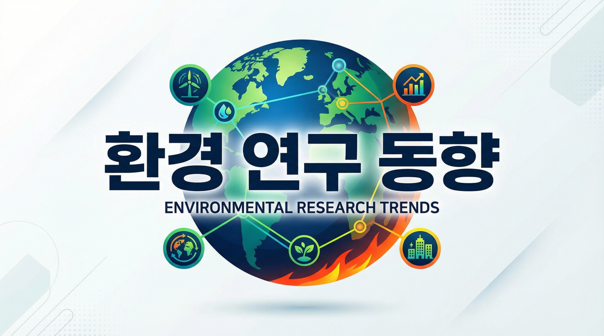 환경 연구 동향
