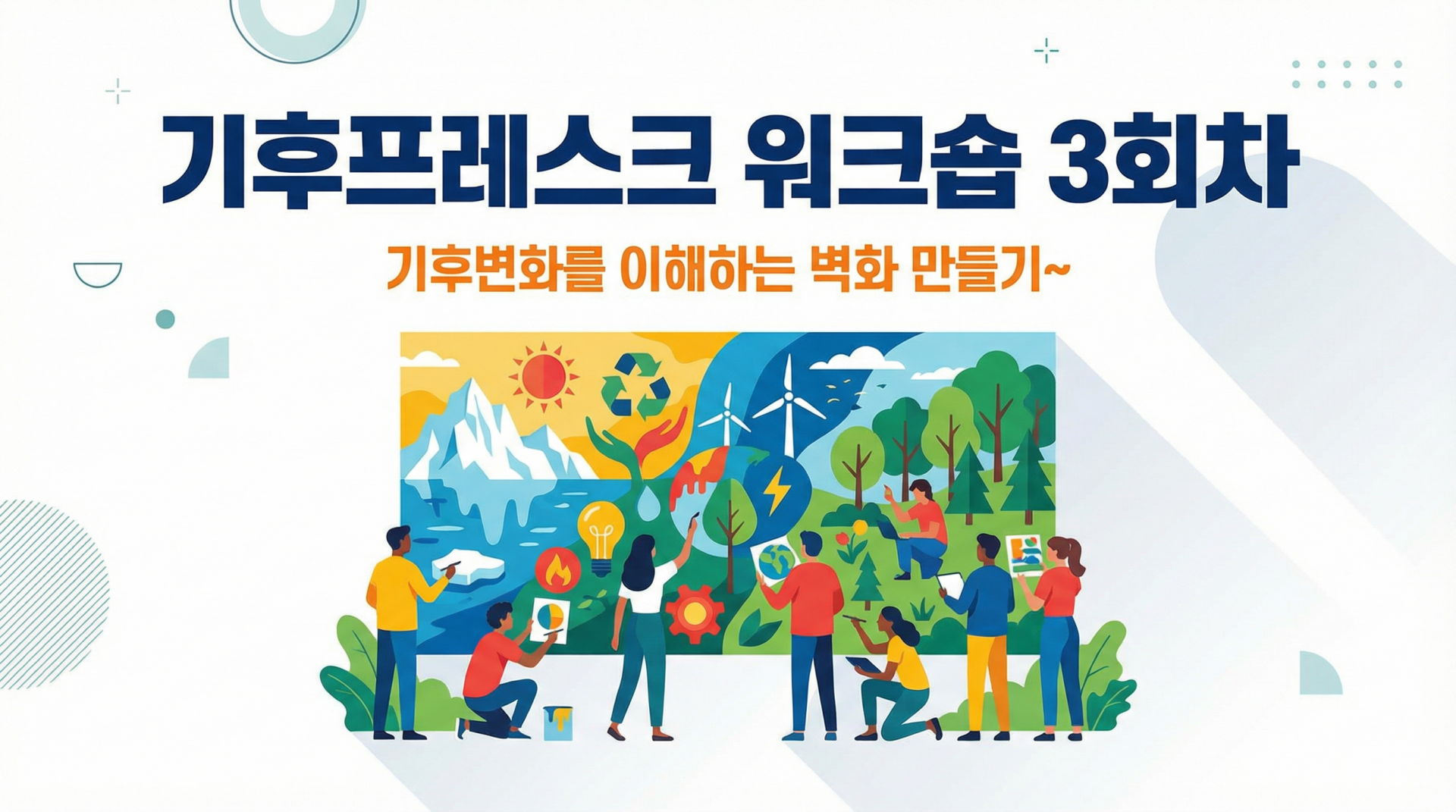 기후프레스크 워크숍 3회차