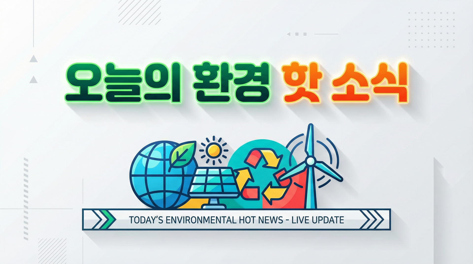 오늘의 환경 핫 뉴스