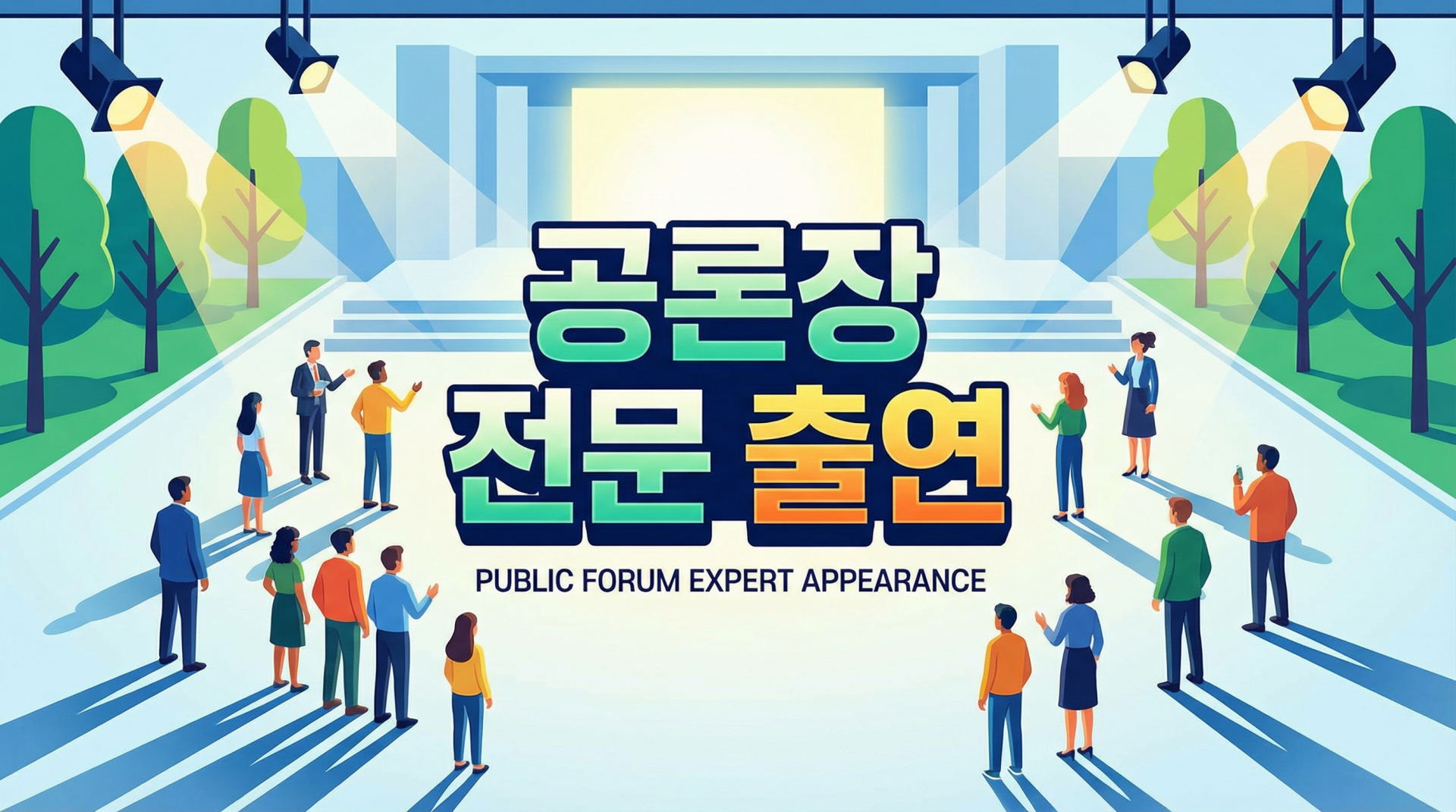 공론장 전문 출연