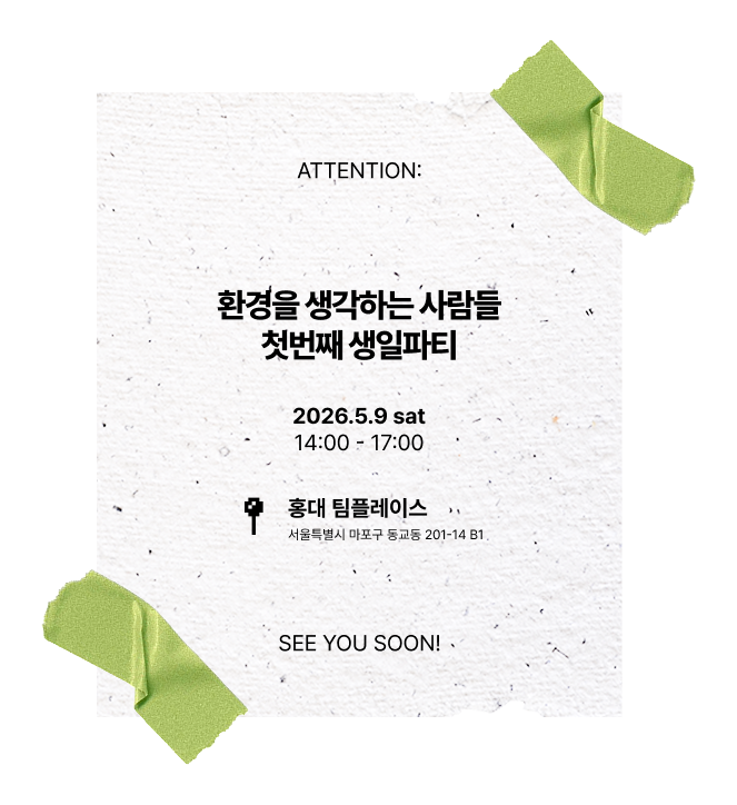 [환경을 생각하는 사람들] 환생사 1주년 파티에 여러분을 초대합니다! (~2026.05.08.)