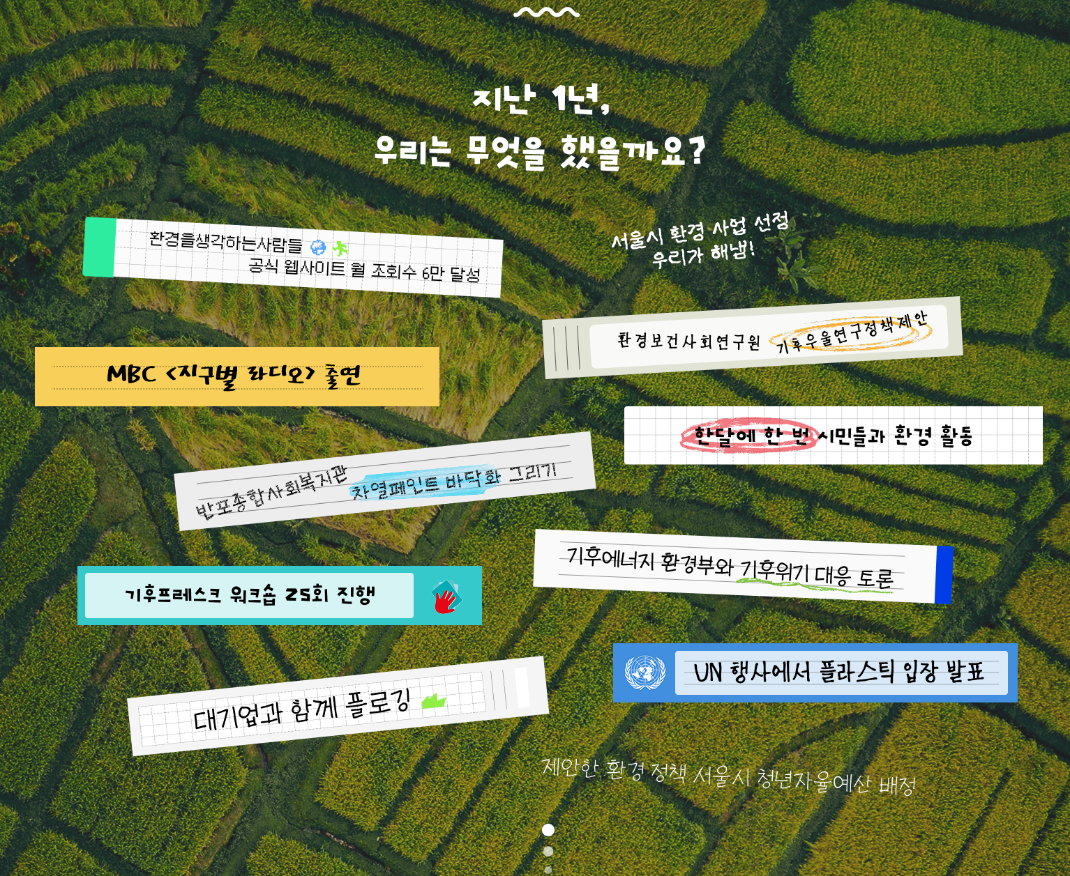 [환경을 생각하는 사람들] 환생사 1주년 파티에 여러분을 초대합니다! (~2026.05.08.)