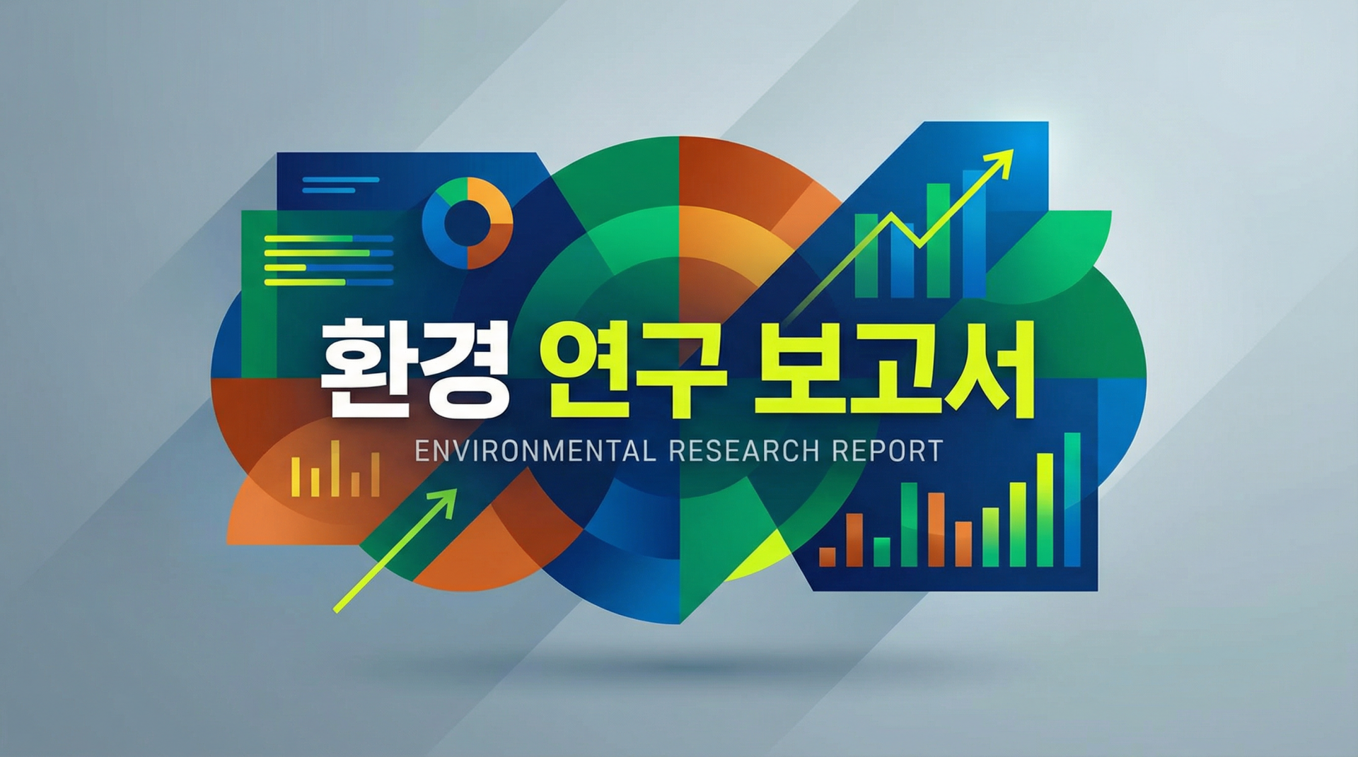 환경 연구 보고서