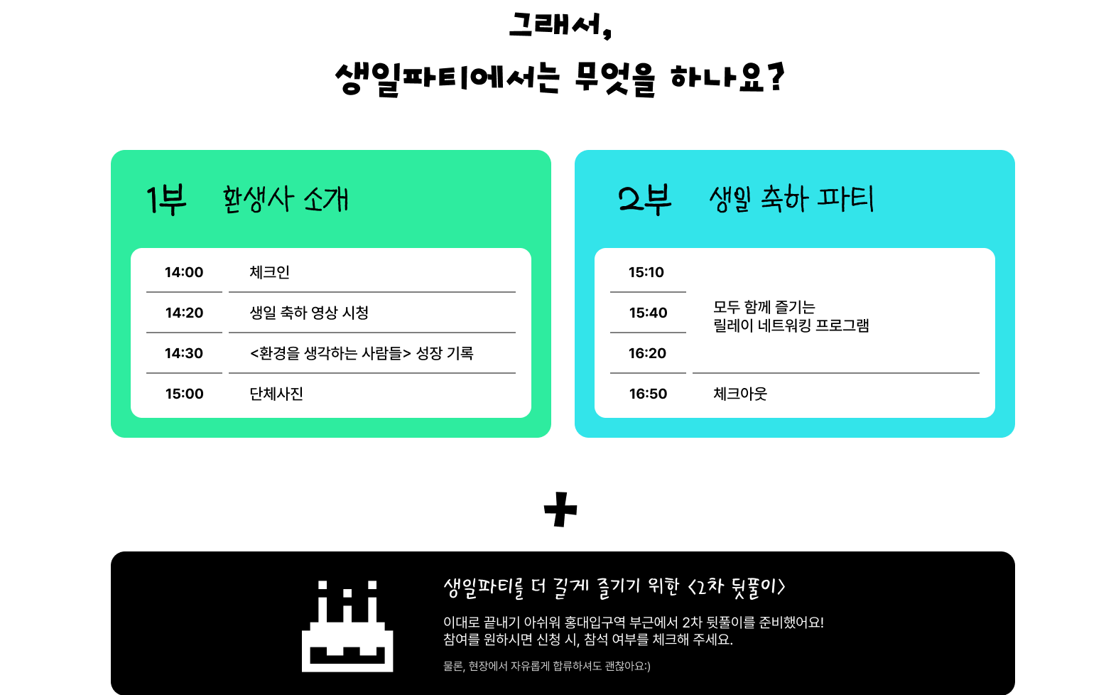 [환경을 생각하는 사람들] 환생사 1주년 파티에 여러분을 초대합니다! (~2026.05.08.)