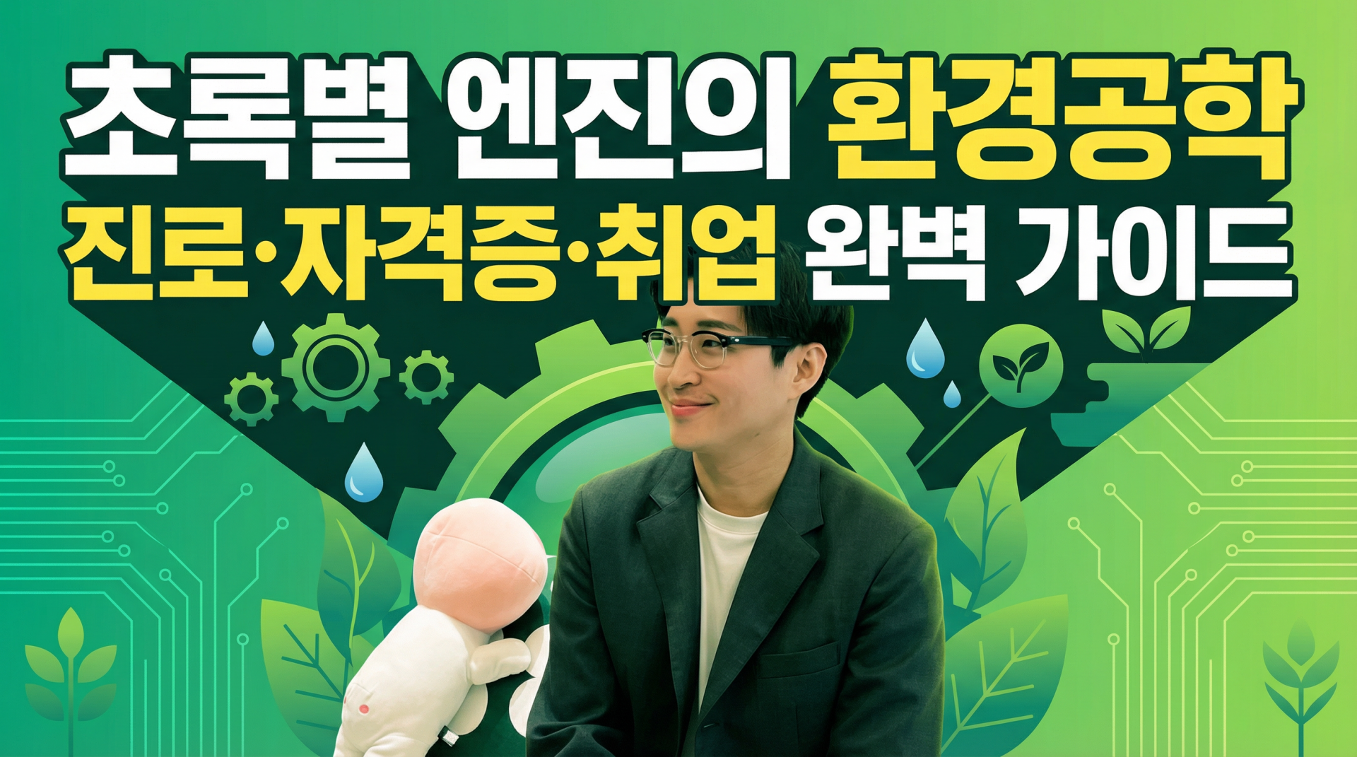 초록별엔진의 환경공학 진로·자격증·취업 완벽 가이드