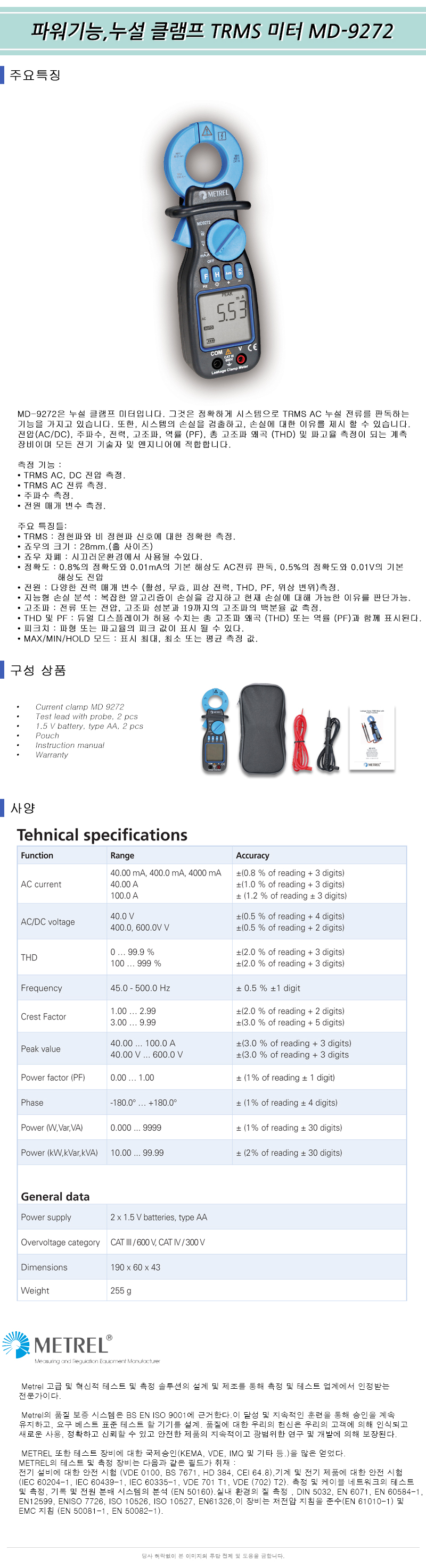 누설전류&단상전력계 MD-9272