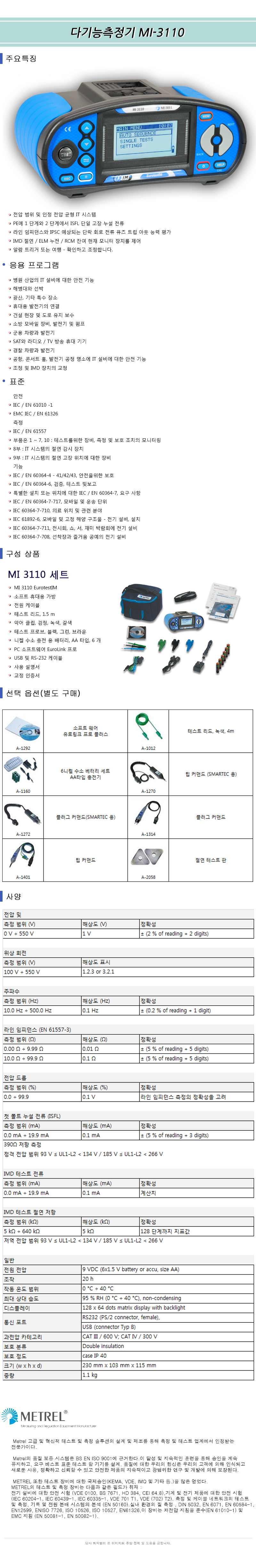 다기능측정기 MI-3110