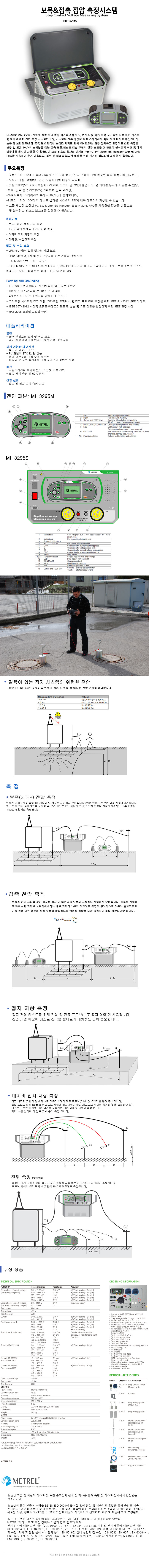 보폭&접촉 전압 접지저항측정기 MI-3295