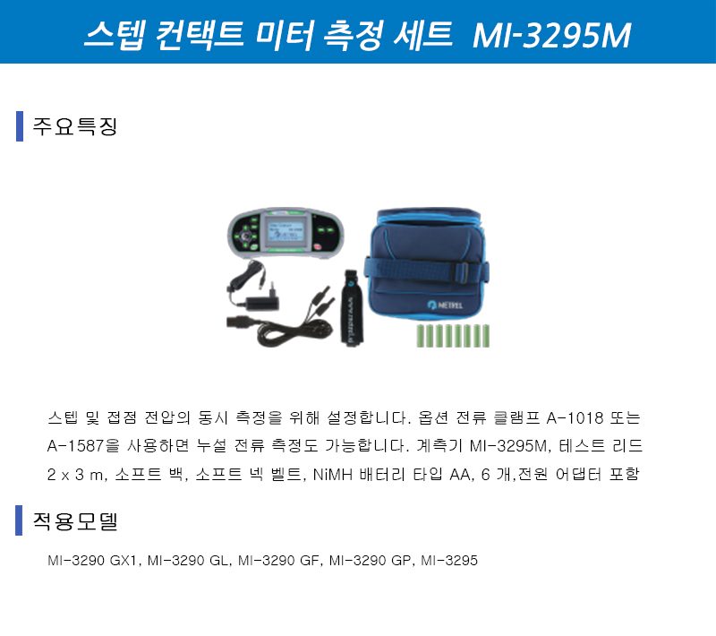 MI 3295M (보폭/접촉전압)