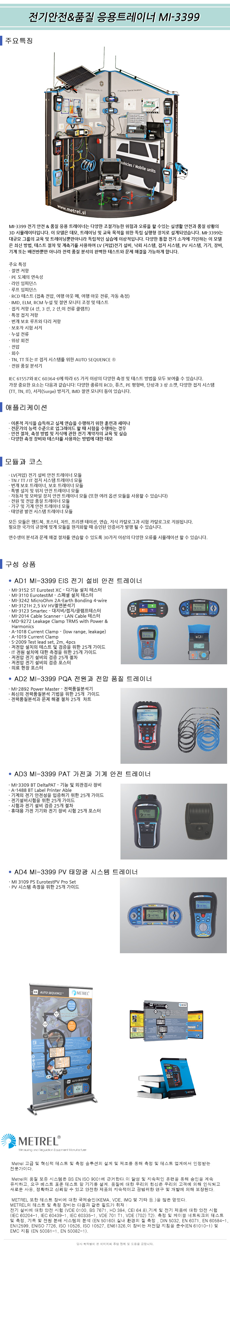 METREL 전기안전품질응용트레이너 MI-3399