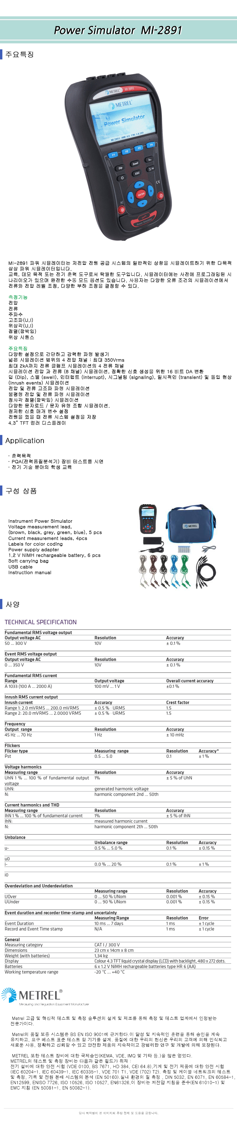 파워 시뮬레이션 MI-2891