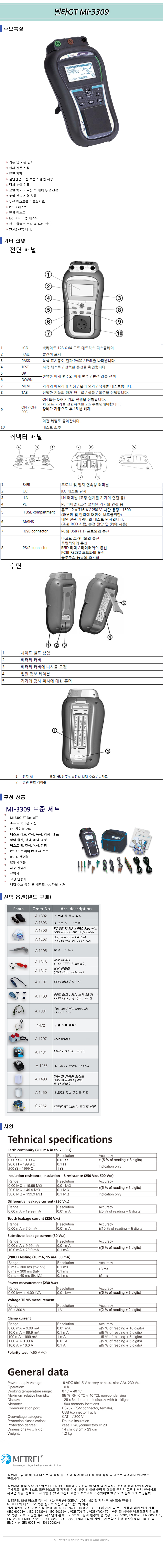 METREL MI-3309 BT 전기안전규격시험기 델타 GT