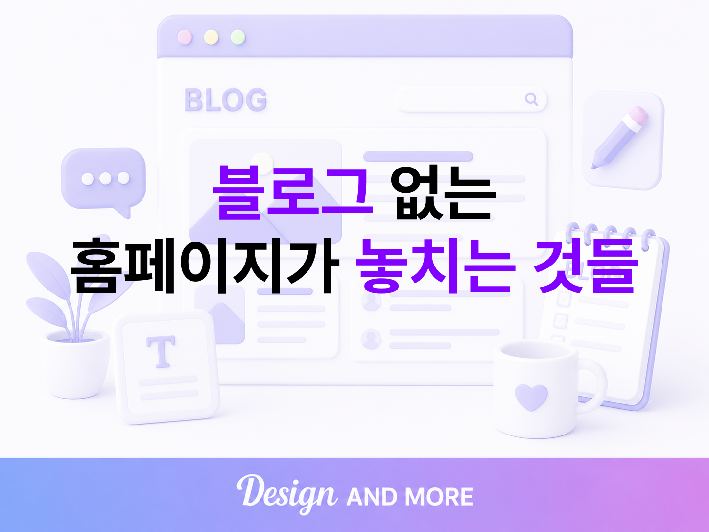 블로그 없는 홈페이지가 놓치는 것들