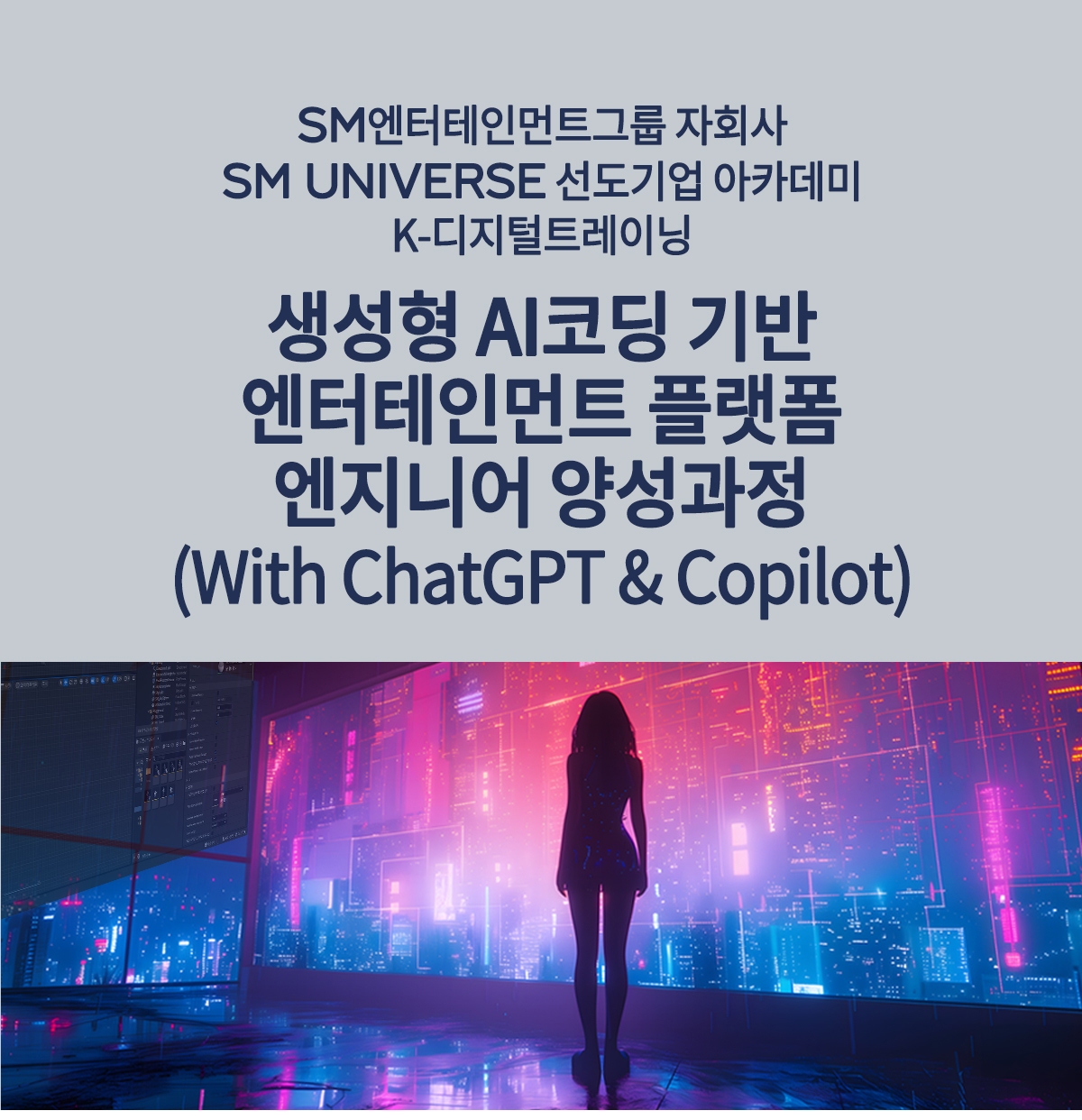 생성형 AI코딩 기반 엔터테인먼트 플랫폼 엔지니어 양성과정 (W/ ChatGPT & Copilot)