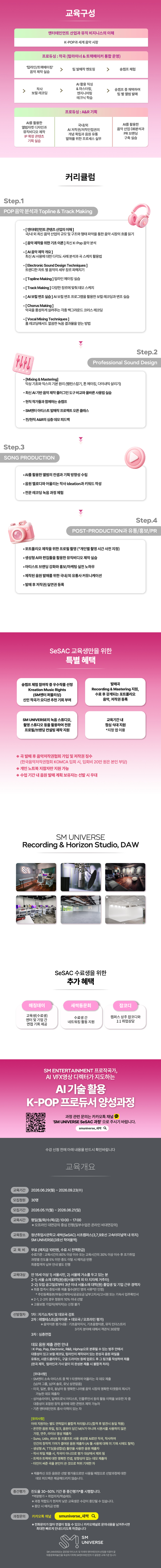 새싹(SaSAC) 서초3기 / AI 기술 활용 K-POP 프로듀서 양성과정