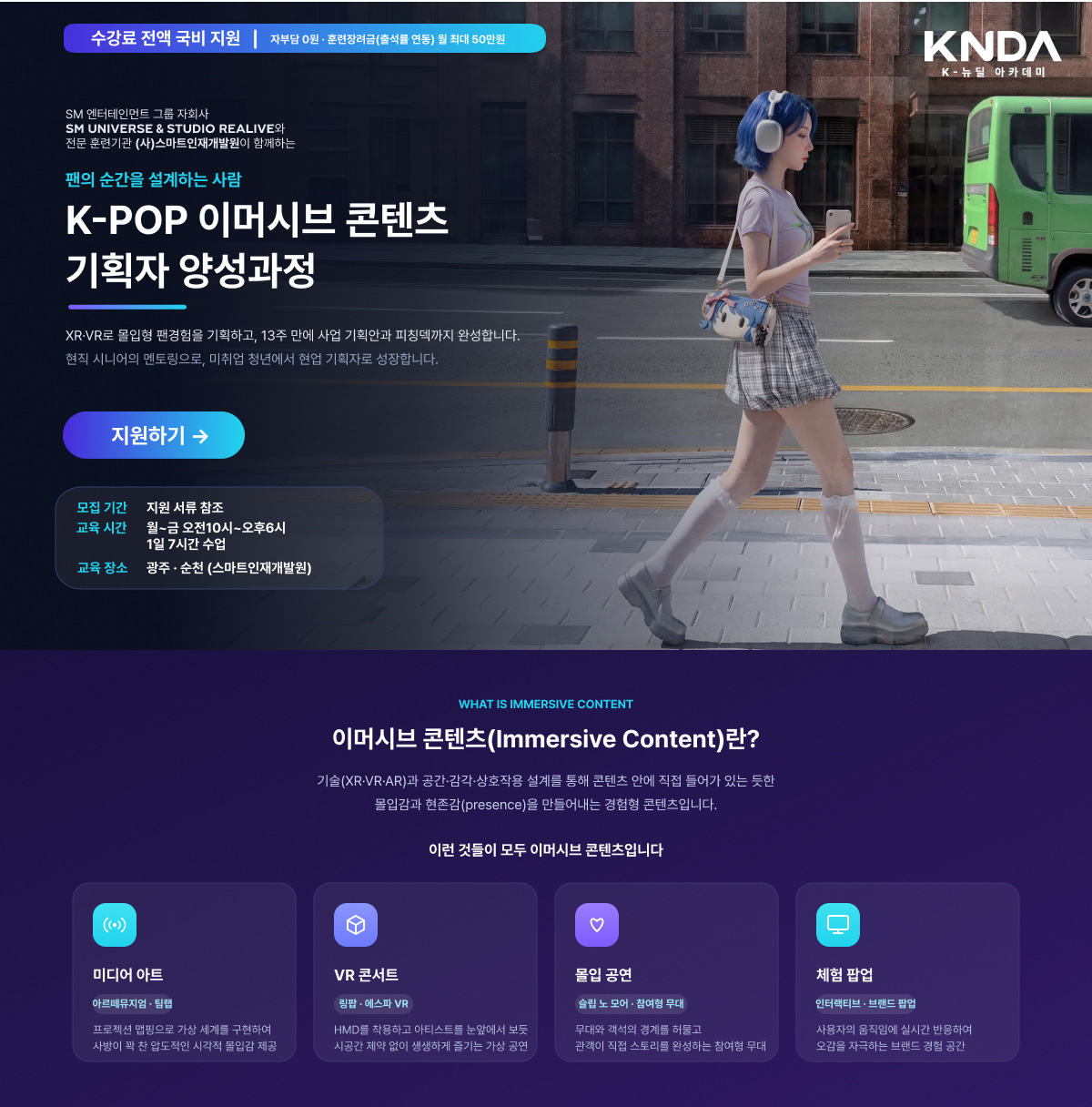 [K-뉴딜 아카데미] K-POP 이머시브 콘텐츠 기획자 양성과정