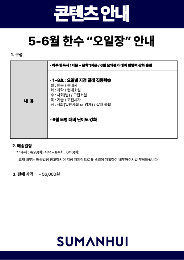 (고3/N수 대상) ** 한수 오일장 5-6월 [집중학습]**