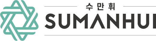 수만휘 스파르타