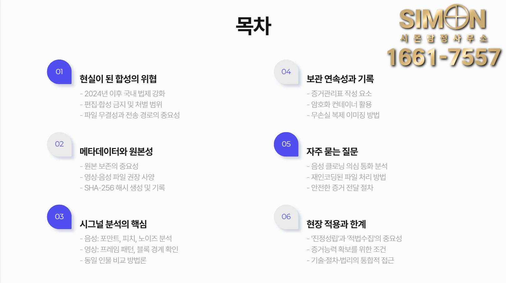 소문이 아닌 자료로 끝내는 딥페이크(음성·영상) 진위감정과 신뢰성 확보 : 공지사항 | 이용 가이드·소식 – 시몬 탐정사무소