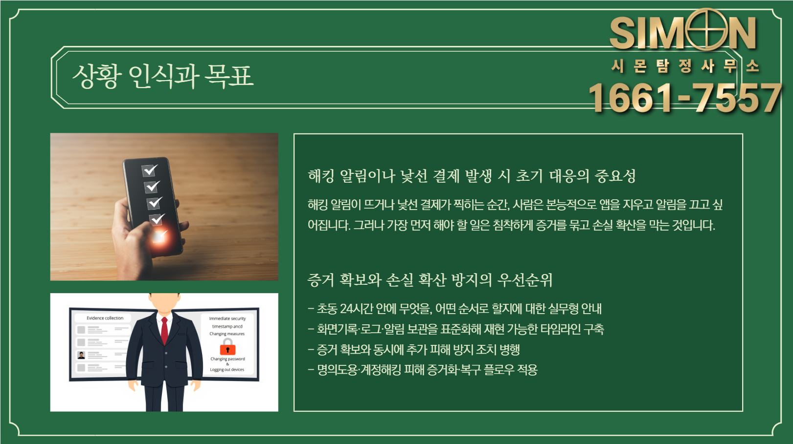 명의도용·계정해킹 피해 증거화·복구 플로우: 실무형 가이드와 합법 대응 : 공지사항 | 이용 가이드·소식 – 시몬 탐정사무소