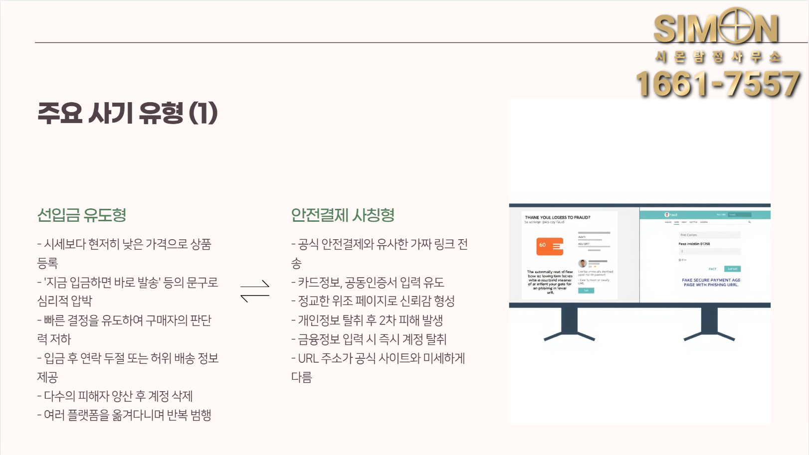 중고거래 사기 당했을 때? 유형별 즉시 대처법과 증거 보존 체크리스트 : 공지사항 | 이용 가이드·소식 – 시몬 탐정사무소