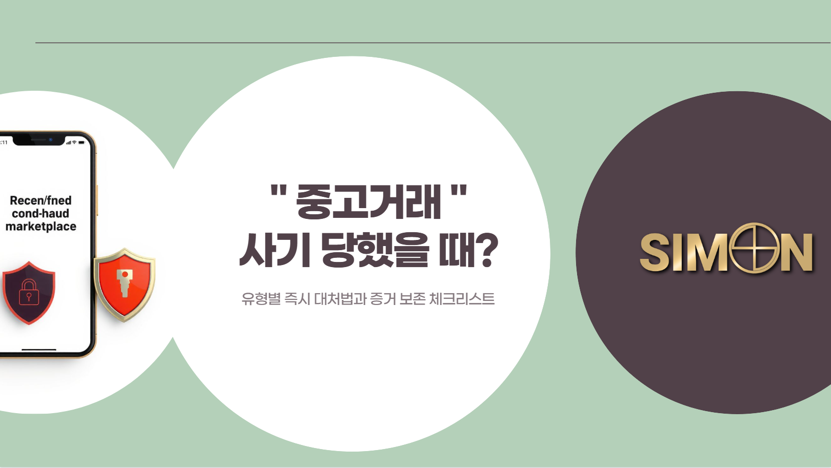 중고거래 사기 당했을 때? 유형별 즉시 대처법과 증거 보존 체크리스트 : 공지사항 | 이용 가이드·소식 – 시몬 탐정사무소