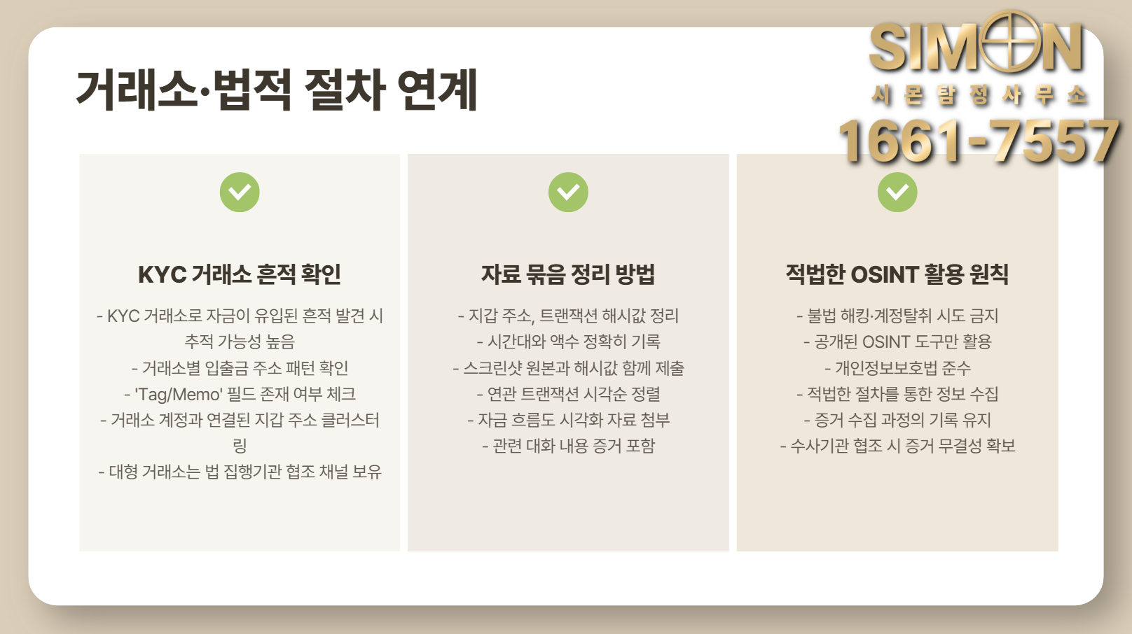 코인·NFT 투자사기 트래킹(OSINT) 초급 가이드로 잃은 자금 흔적 찾는 법 : 공지사항 | 이용 가이드·소식 – 시몬 탐정사무소