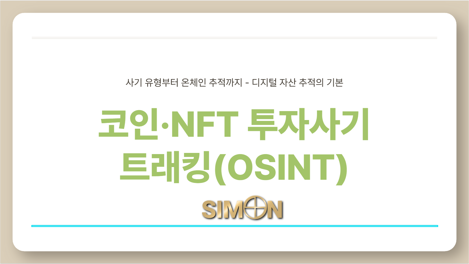 코인·NFT 투자사기 트래킹(OSINT) 초급 가이드로 잃은 자금 흔적 찾는 법 : 공지사항 | 이용 가이드·소식 – 시몬 탐정사무소