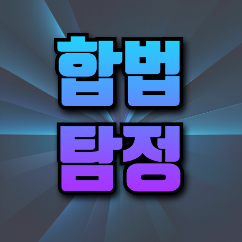 합법 탐정을 타나내는 문구 이미지
