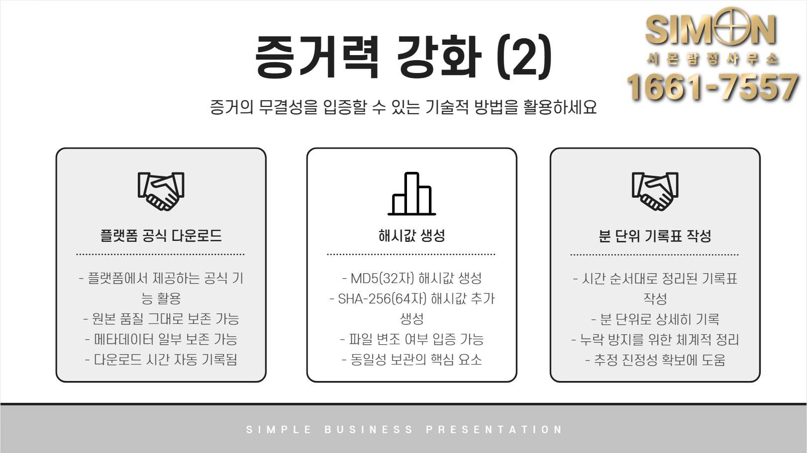 SNS 자료 수집, 이렇게 정리하면 효력이 생긴다 : 공지사항 | 이용 가이드·소식 – 시몬 탐정사무소