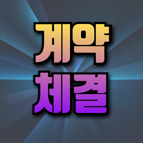 계약 체결 및 결제하는 사진