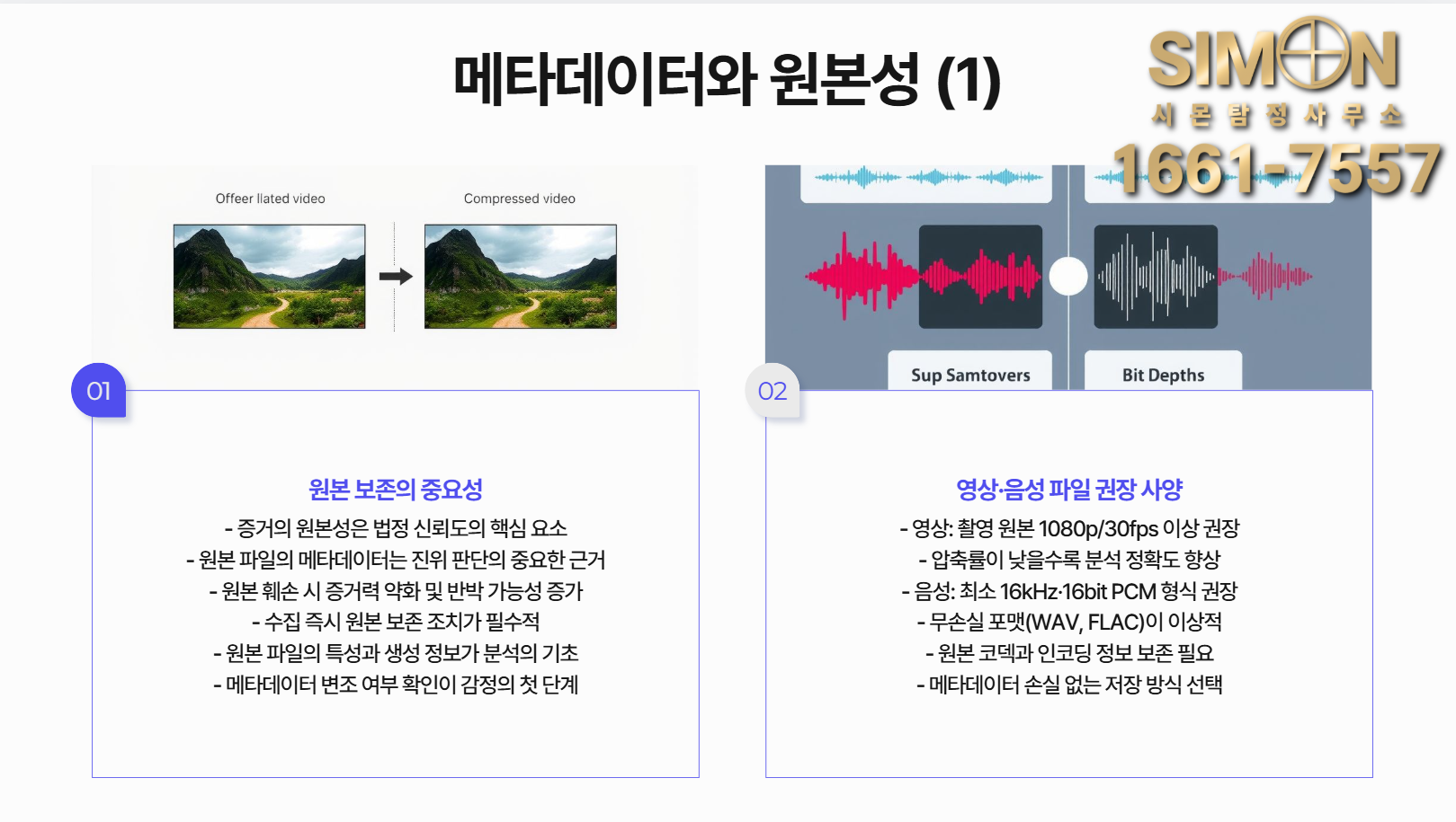 소문이 아닌 자료로 끝내는 딥페이크(음성·영상) 진위감정과 신뢰성 확보 : 공지사항 | 이용 가이드·소식 – 시몬 탐정사무소