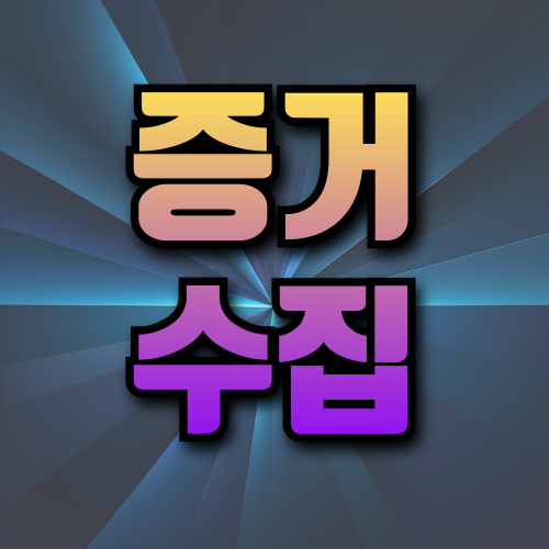 증거 수집하는 장면 사진
