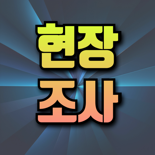 현장 조사하는 모습