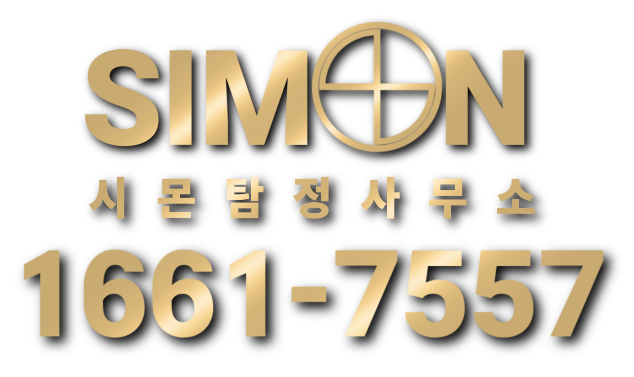 시몬 탐정사무소 | 흥신소 사설탐정