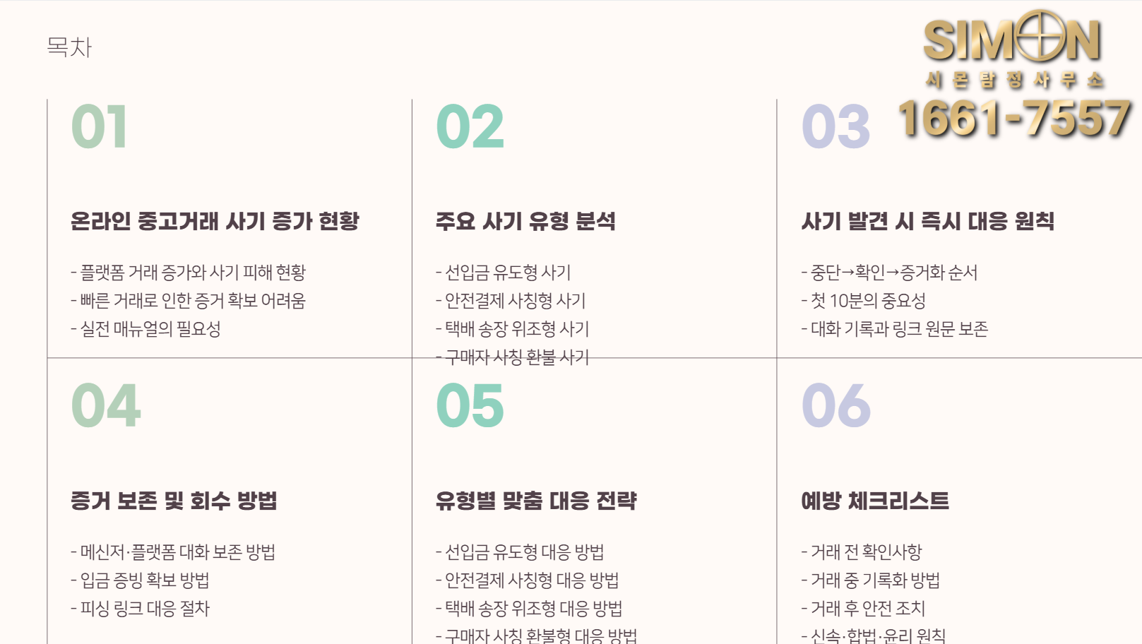 중고거래 사기 당했을 때? 유형별 즉시 대처법과 증거 보존 체크리스트 : 공지사항 | 이용 가이드·소식 – 시몬 탐정사무소