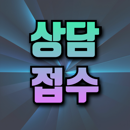 상담 접수하고 있는 모습