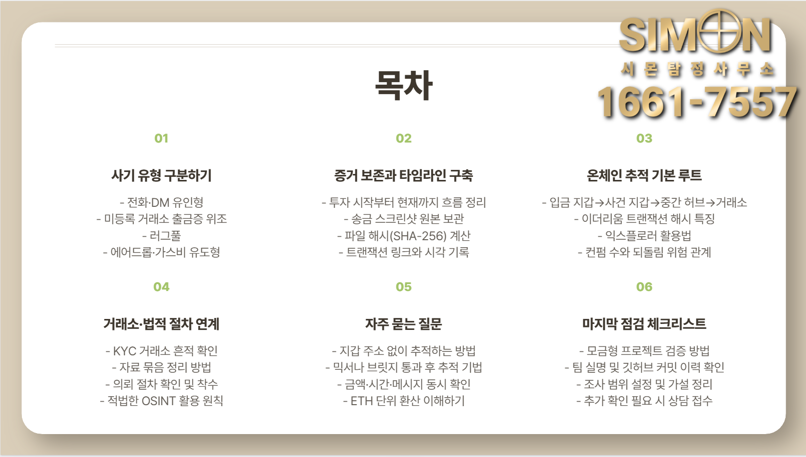 코인·NFT 투자사기 트래킹(OSINT) 초급 가이드로 잃은 자금 흔적 찾는 법 : 공지사항 | 이용 가이드·소식 – 시몬 탐정사무소