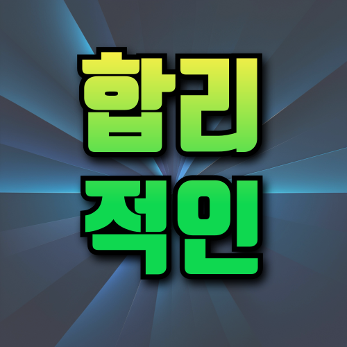 합리적인 비용을 보여주는 단가표