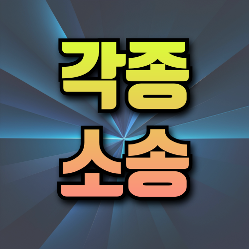 각종 소송 종류를 보여주는 표