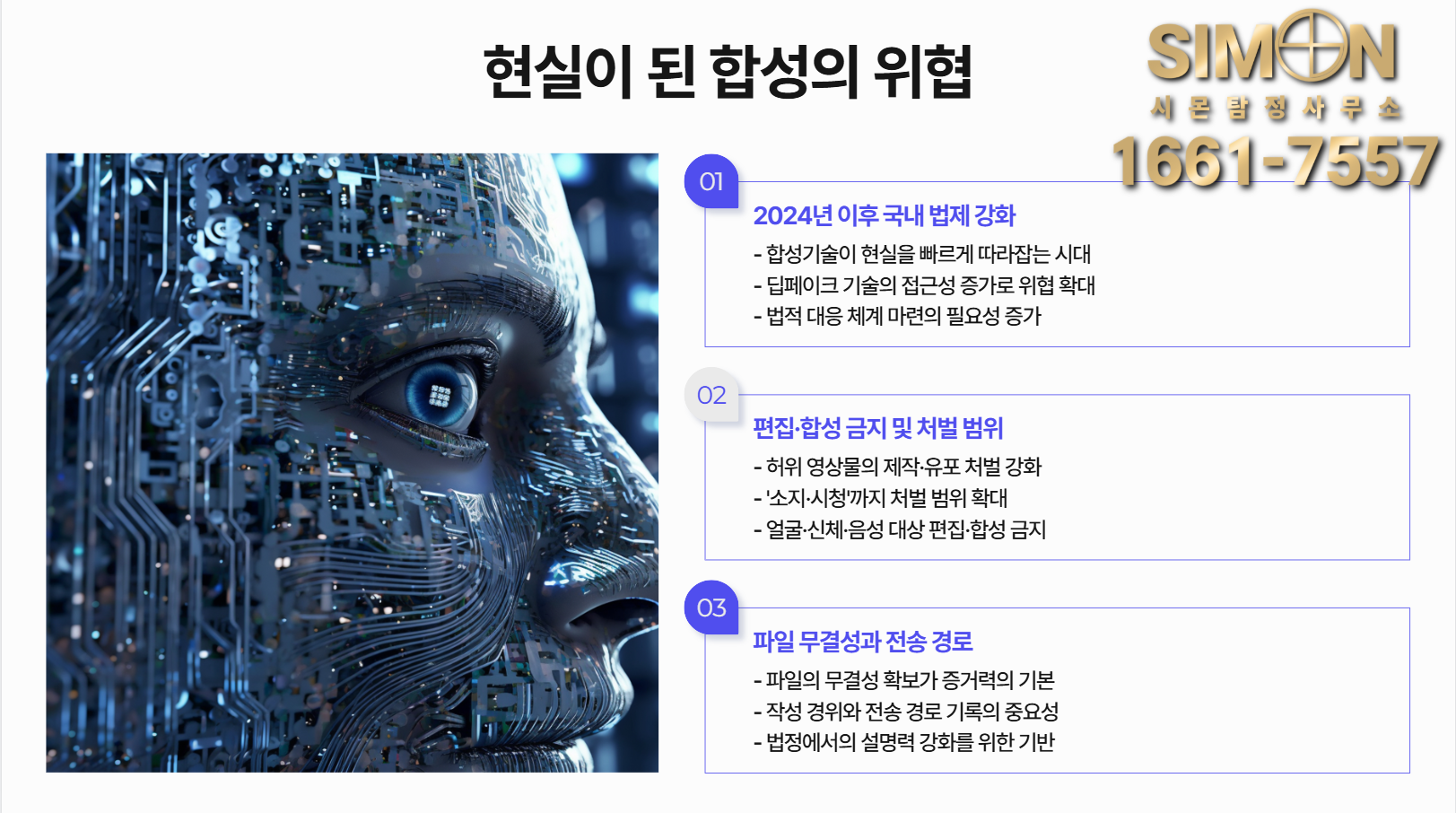 소문이 아닌 자료로 끝내는 딥페이크(음성·영상) 진위감정과 신뢰성 확보 : 공지사항 | 이용 가이드·소식 – 시몬 탐정사무소
